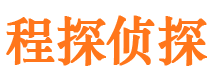 新余程探私家侦探公司